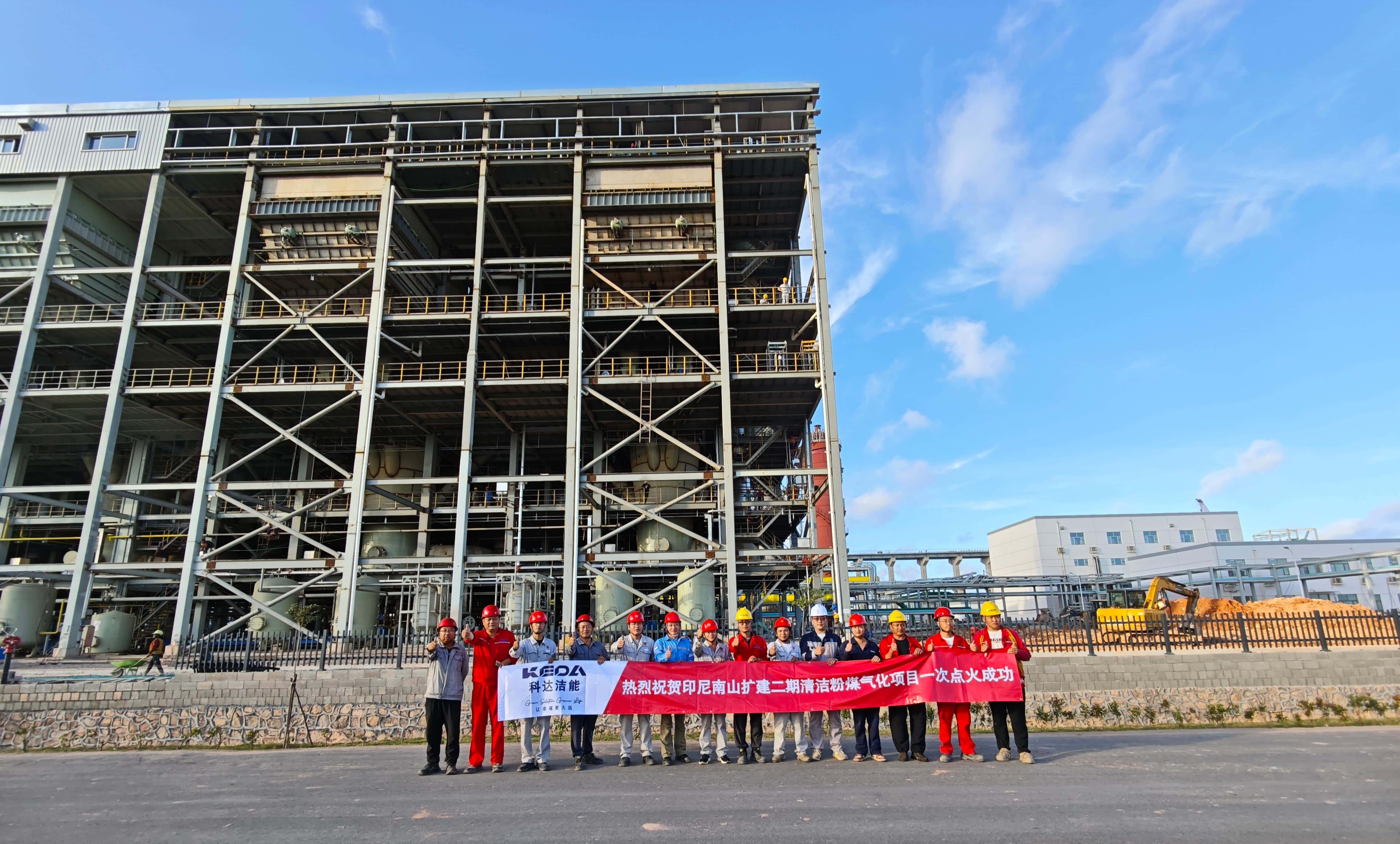 KEDA (Anhui) Clean Energy Achieves First-Time Successful Ignition for Phase II of Nanshan No. 2 Plant in Indonesia, Earning High Praise from the Client KEDA (Anhui) Clean Energy Achieves First-Time Successful Ignition for Phase II of Nanshan No. 2 Plant in Indonesia, Earning High Praise from the Client