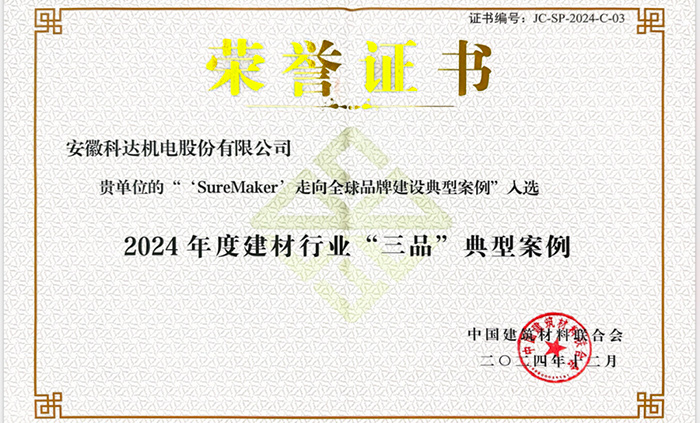 KEDA SUREMAKER Named 2024 Typical Case in Building Materials Industry 